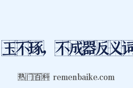 玉不琢，不成器反义词是什么意思的图片